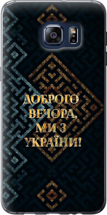 Чехол на Samsung Galaxy S6 Edge Plus G928 Мы из Украины v3 (5250u-189-42517)