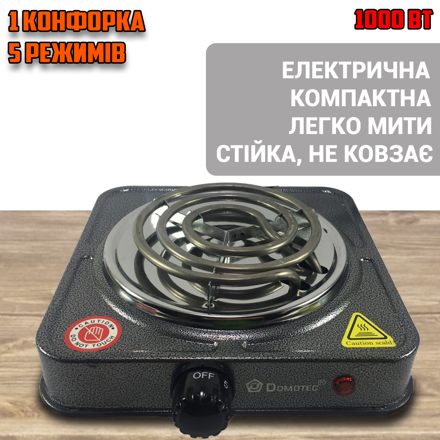 Настольная плита электрическая Domotec 5821MS 1кВт на одну конфорку с спиральным теном (f8e0e972) - фото 2