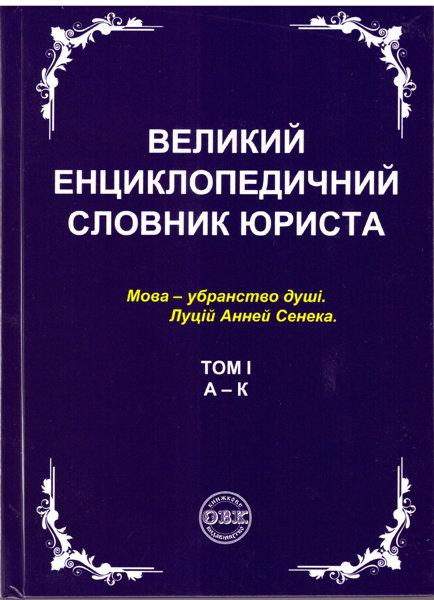 Юридична література "Великий енциклопедичний словник юриста" у 3-х томах (978-617-7159-43-7)
