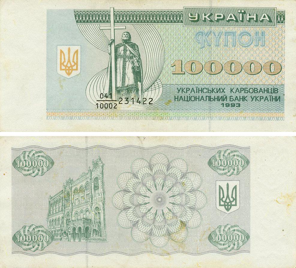 Коллекционная банкнота Украина 100000 рублей купонов 1993 F–VF Из обращения P97a (Б21687)