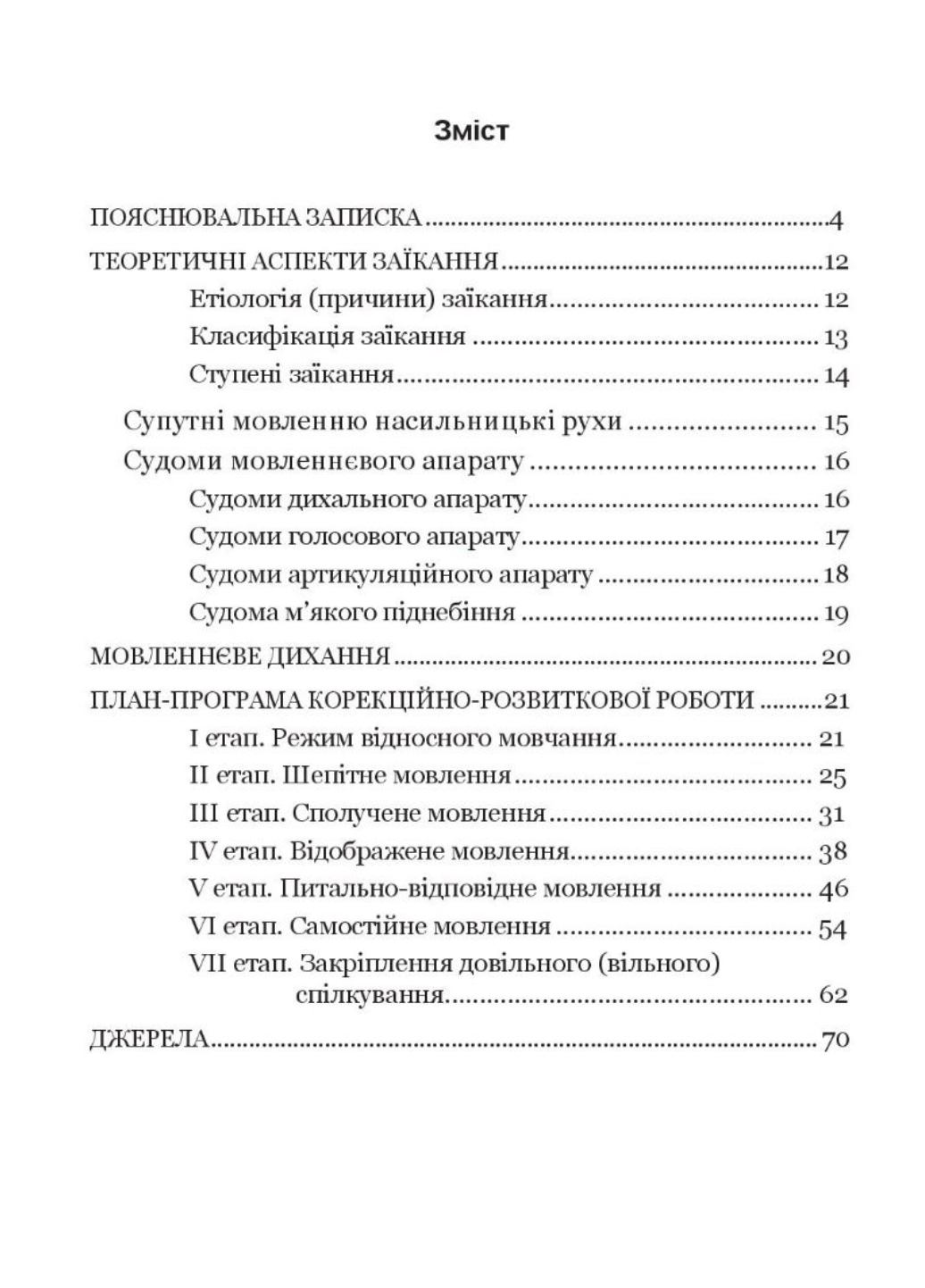 Крок за кроком: програма з корекційно-розвиткової роботи для дітей з заїканням 978-966-944-213-0 - фото 3