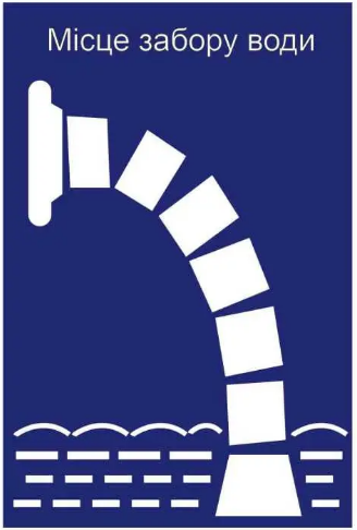 Знак Место сбора воды Синий с белым (д-8820)