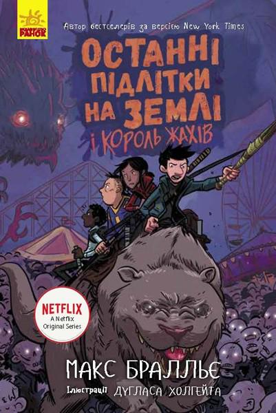 Книга Останні підлітки на Землі і Король Жахів Книга 3 (113529)