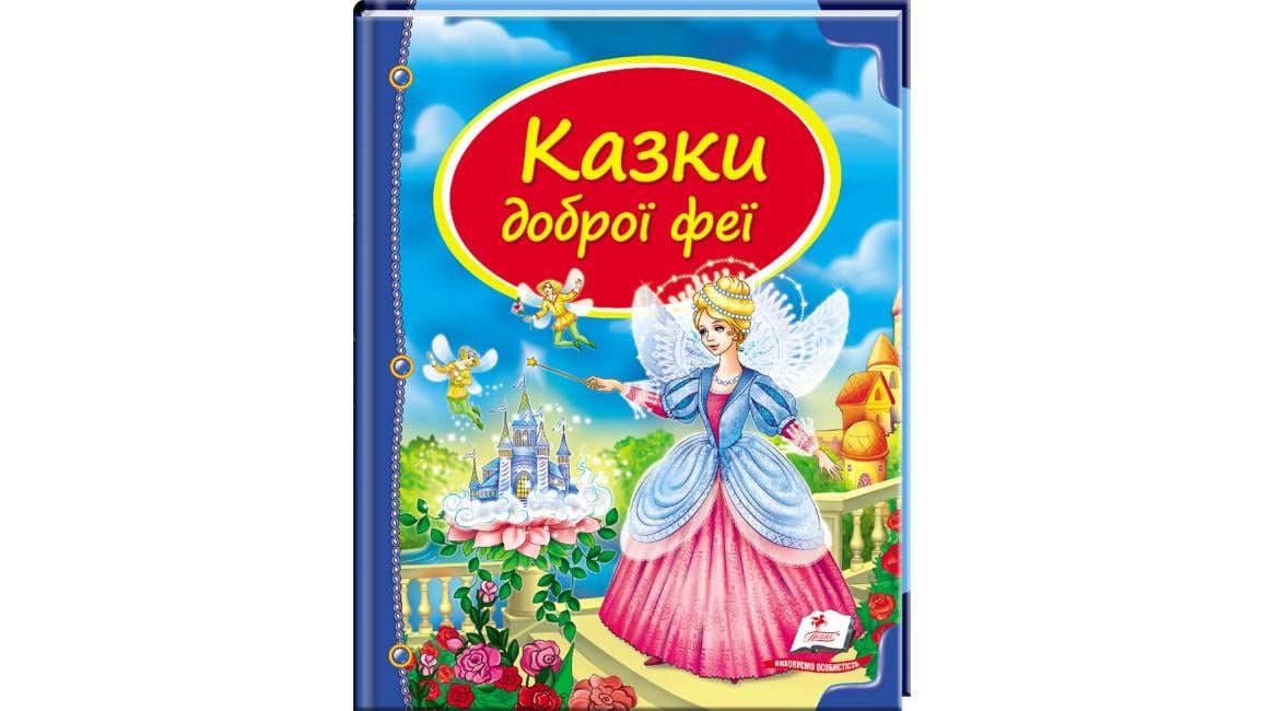 Кига дитяча "Казки доброї феї. Скринька казок"
