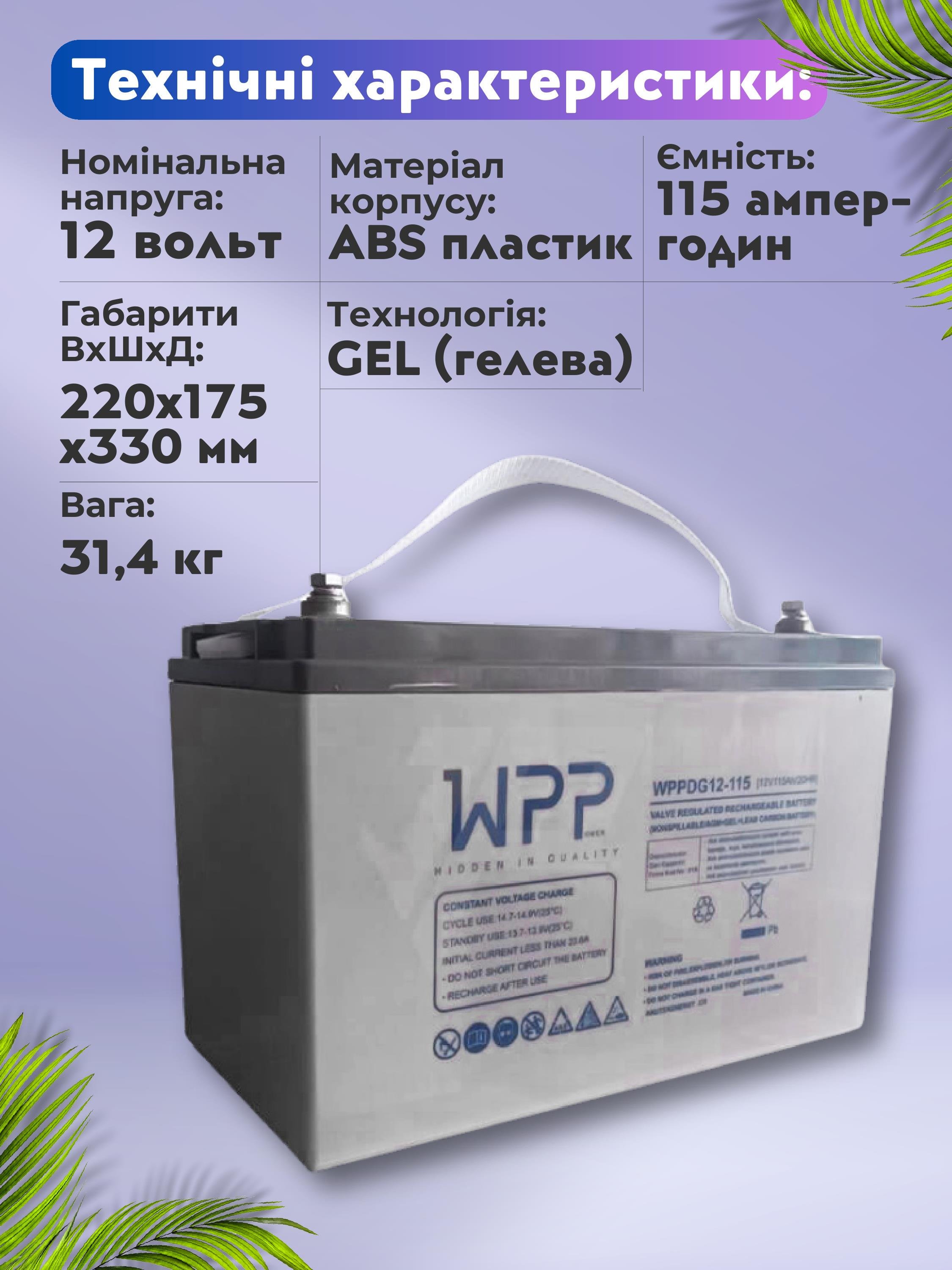 Аккумулятор гелевый WPPower WPPDG12-115 115 А 12 V для инвертора 115 Аh - фото 7