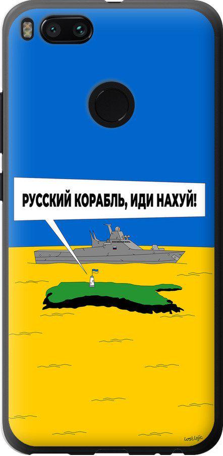 Чохол на Xiaomi Mi 5X Російський військовий корабель іди на v5 (5237t-1042-42517)