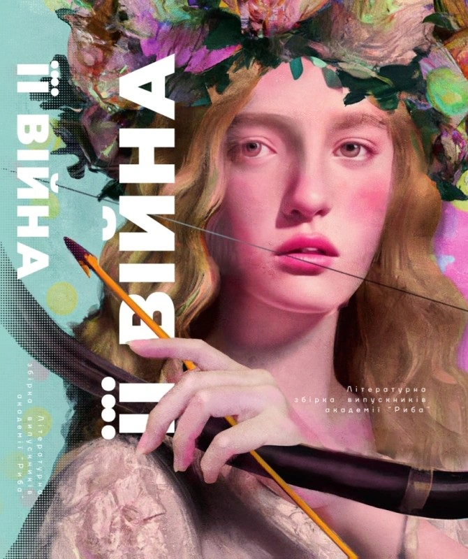 Книга Її війна 9789669866448