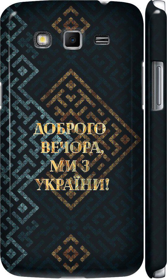 Чехол на Samsung Galaxy Grand 2 G7102 Мы из Украины v3 (5250m-41-42517)
