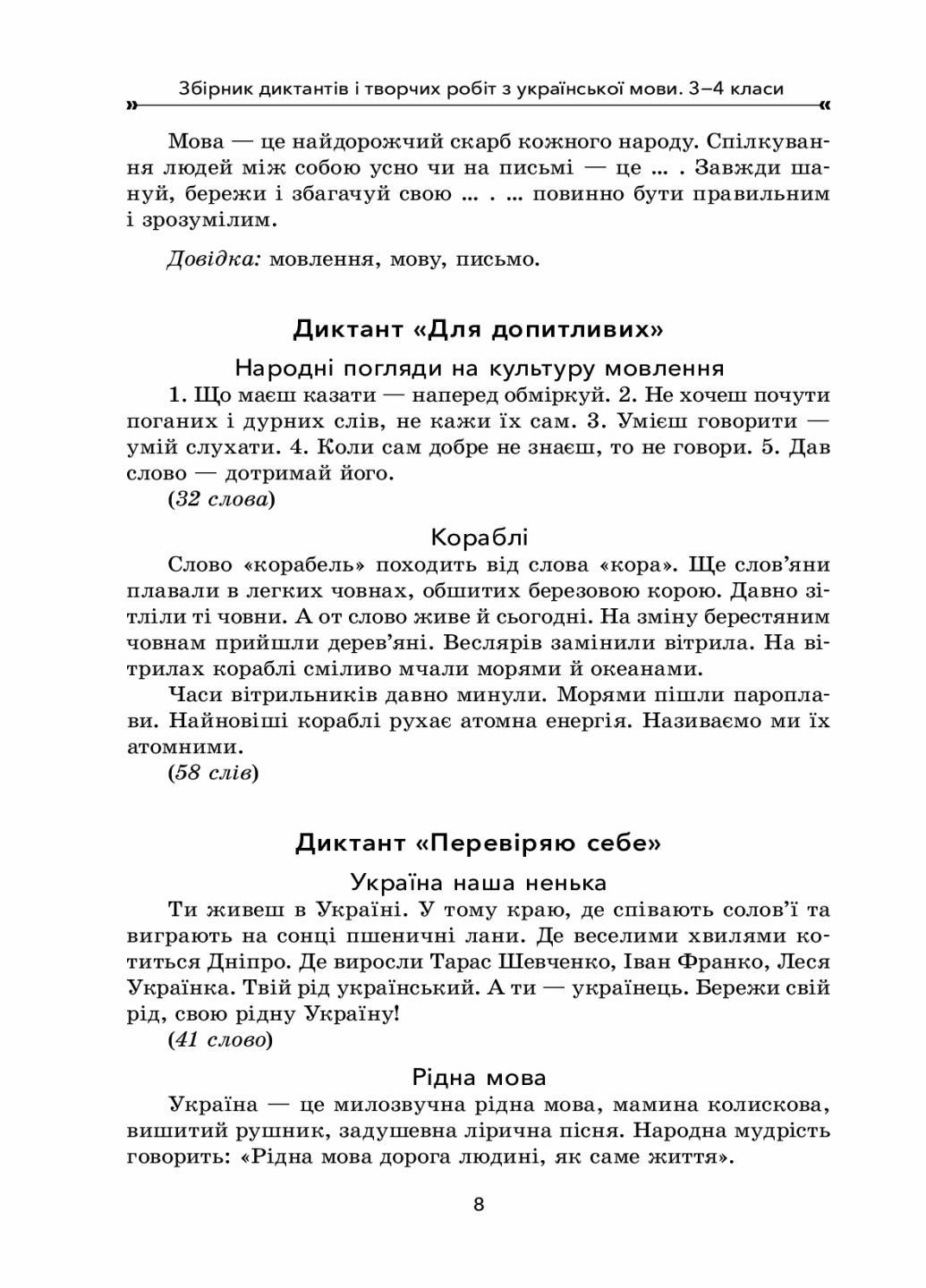 Учебник НУШ Сборник диктантов и творческих работ по украинскому языку. 3-4 классы НУР047 (9786170038623) - фото 5