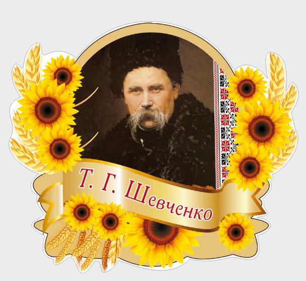 Стенд для школи в кабінет літератури "Тарас Шевченко" з ПВХ 610x530 мм (UM0019)