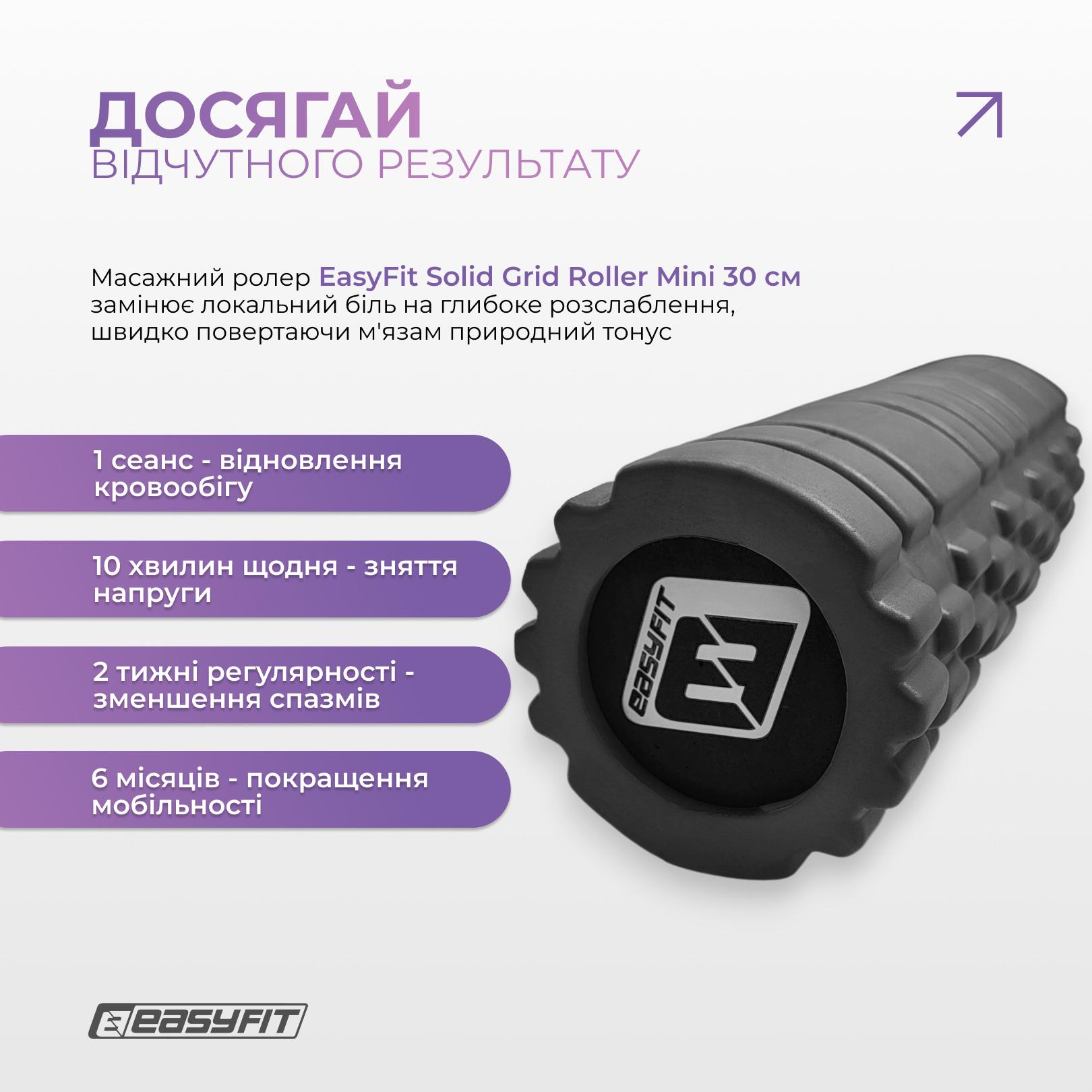 Роллер массажный EasyFit Solid Grid Roller Mini 30 см Черный (EF-2057-BK) - фото 7