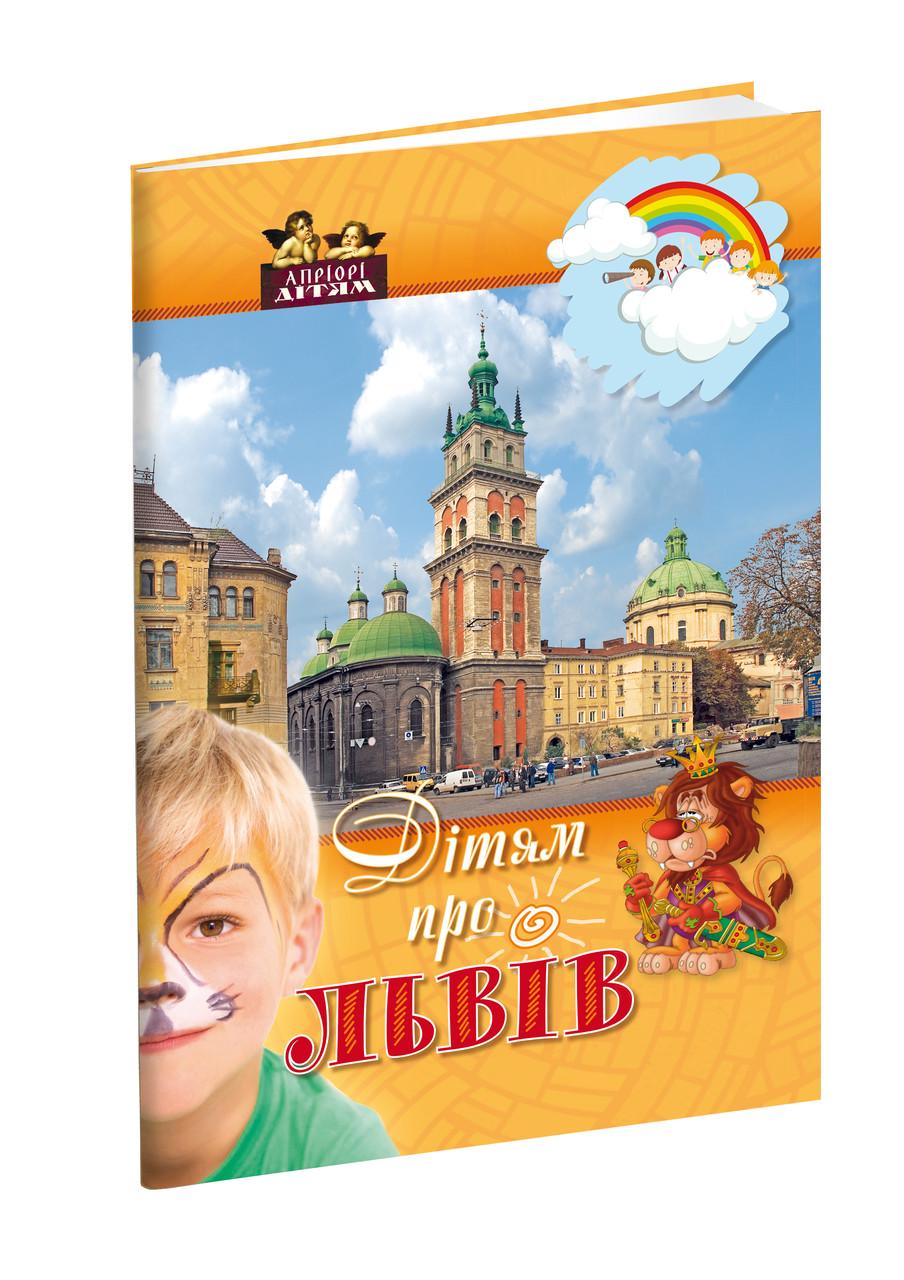 Книга "Дітям про Львів" Дарія Іваницька (1625624503)