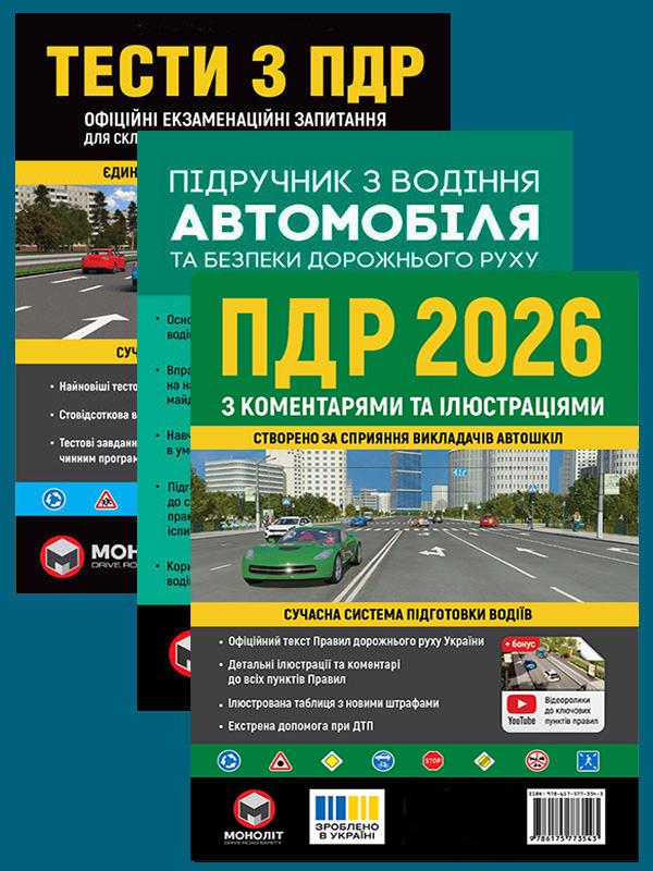 Комплект учебных пособий ПДД 2026 с комментариями и иллюстрациями/Тесты ПДД/Учебник по вождению автомобиля (6499) Комплект учебных пособий ПДД 2026 с комментариями и иллюстрациями/Тесты ПДД/Учебник по вождению автомобиля (6499)