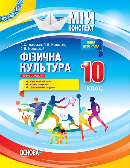 Книга ''Розробки уроків. Фізична культура'' 10 класс ФКМ003 Основа Г. С. Ильницкая/Л. В. Ильницкая/С. В. Ильницкий НУД027