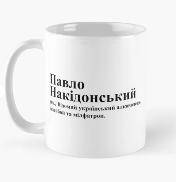 Чашка керамическая с принтом "Павло Накідонський" 330 мл Белый (ИМ251Ч)