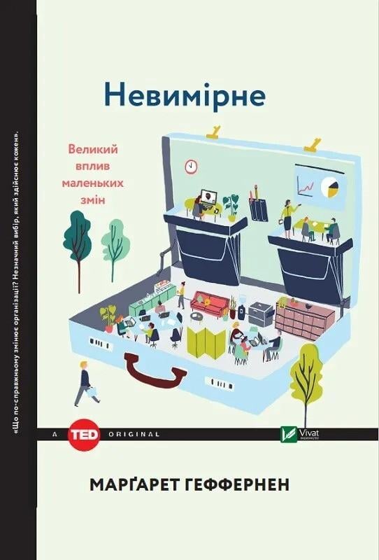 Книга "Невимірне Великий вплив маленьких змін" Маргарет Геффернен (9789669424884)