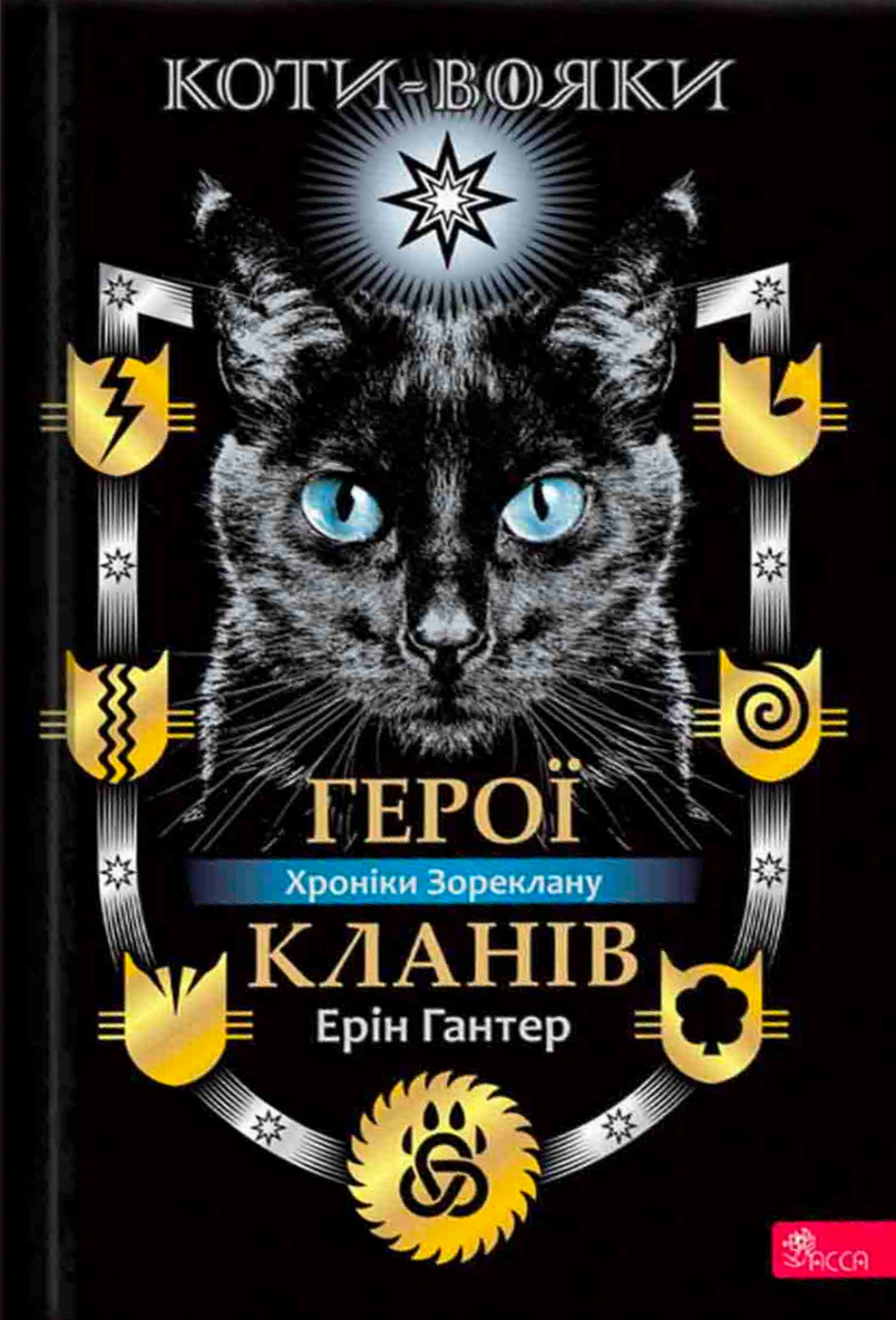 Книга Ерін Гантер «Коти - вояки. Герої Кланів. Хроніки Зореклану» 9786178387907