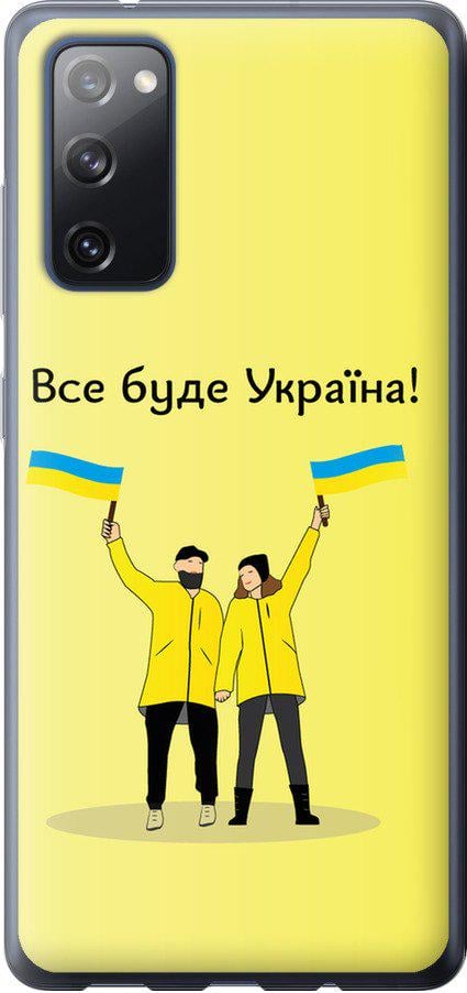 Чехол на Samsung Galaxy S20 FE G780F Все будет Украина (5235u-2075-42517)