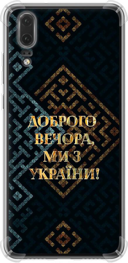 Чехол на Huawei P20 Мы из Украины v3 (5250sp-1396-42517)