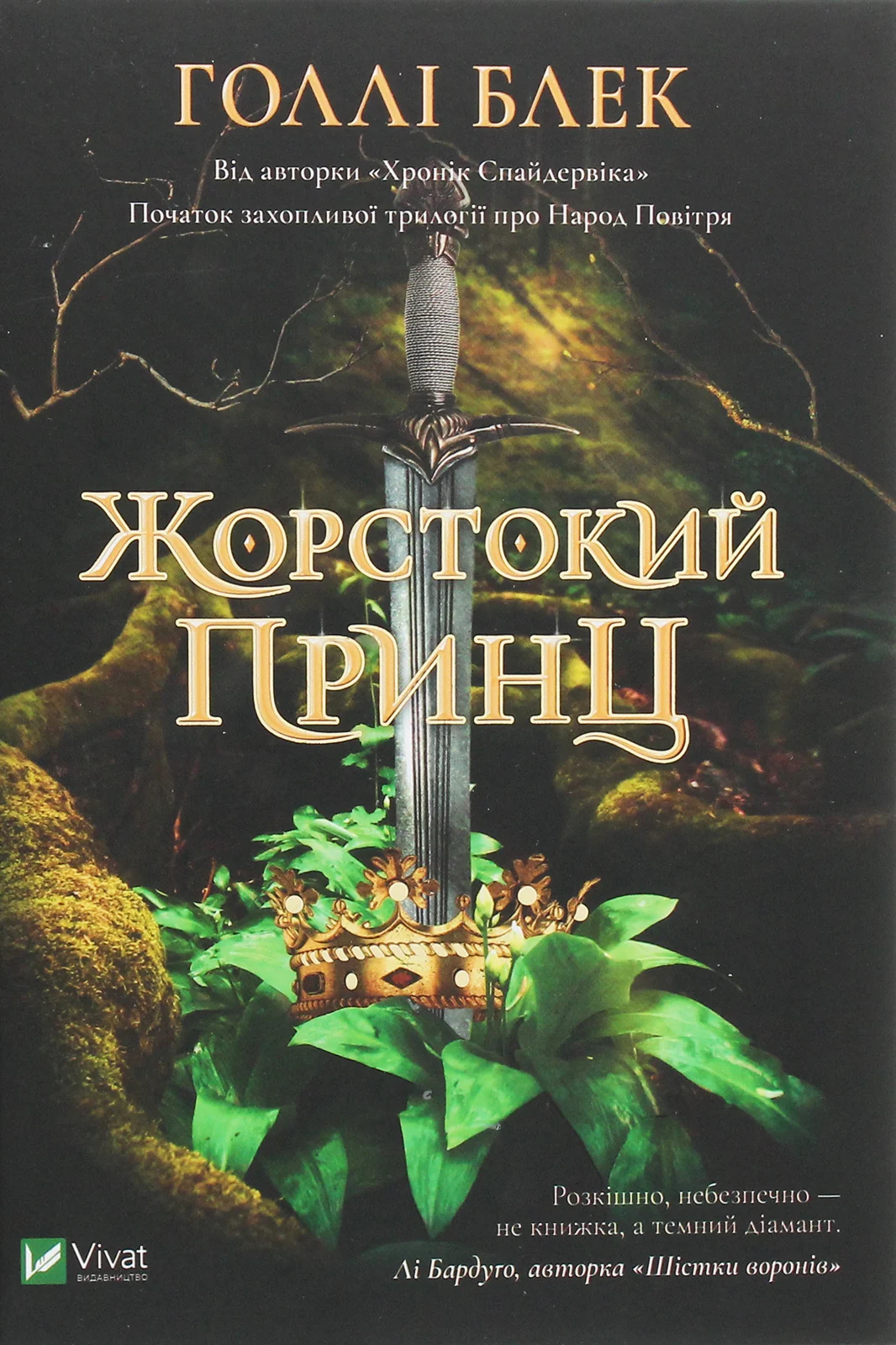 Книга Голлі Блек «Жорстокий принц» 9789669820631