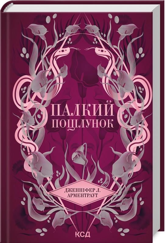 Книга Дженнифер Л. "Пылкий поцелуй" том 1 Арментраут Серия-Темные Элементы
