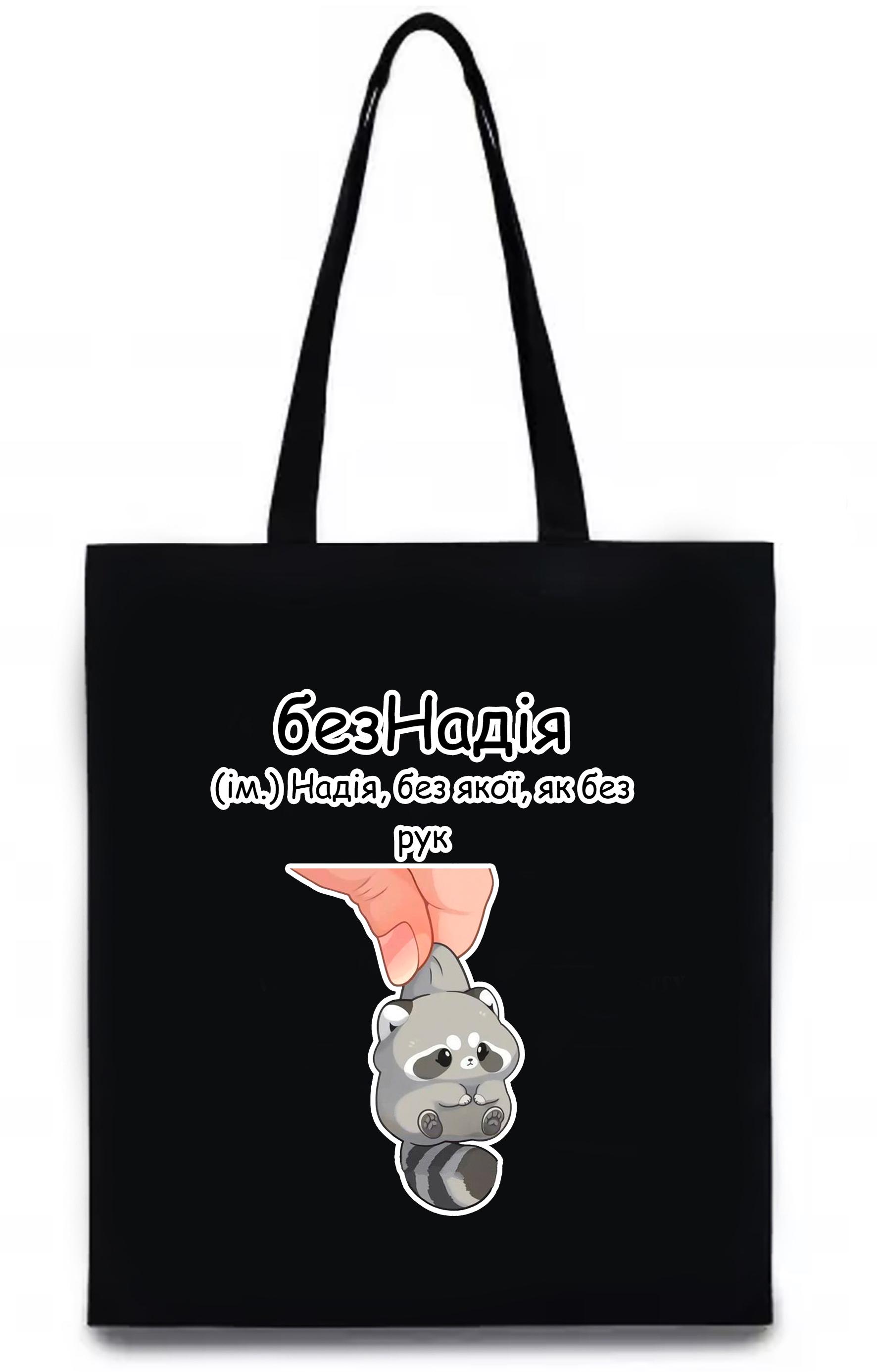 Спортивная сумка "БезНадія" Черный (28052)