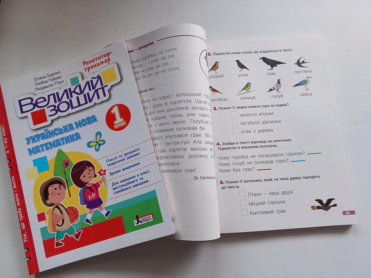 Рабочая тетрадь 1 класс Репетитор тренажер "Великий зошит українська математика" Литера - фото 8 Рабочая тетрадь 1 класс Репетитор тренажер "Великий зошит українська математика" Литера - фото 8