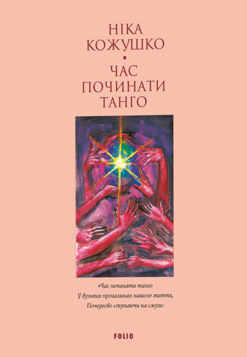 Книга Ніка Кожушко «Час починати танго» 9786178551049