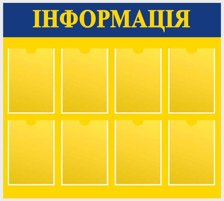 Стенд для государственных учреждений "Інформація" из ПВХ 1000х900 мм (IS0025)
