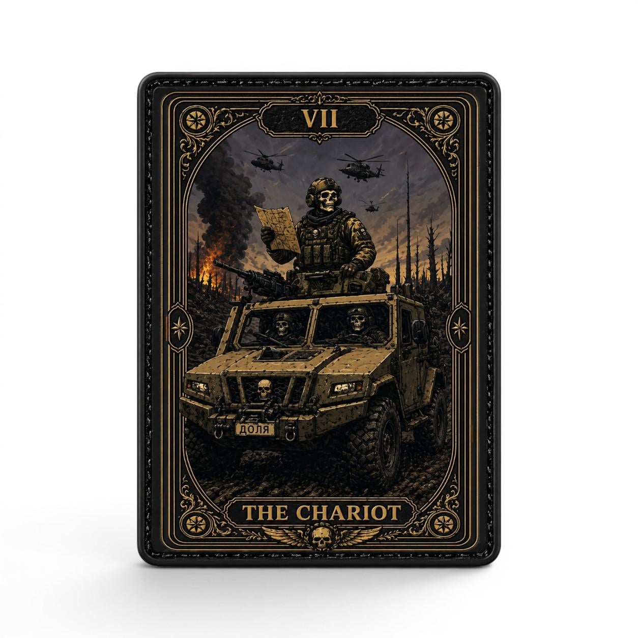 Шеврон VII The Chariot (34417828)