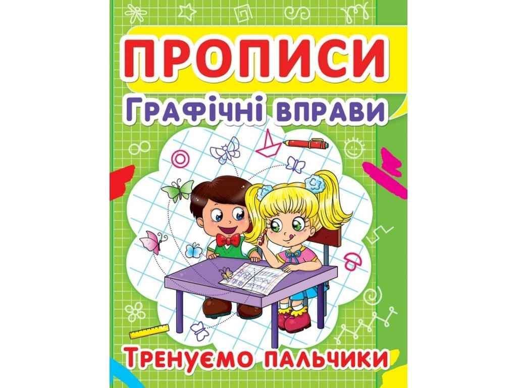 Прописи Jumbi "Графічні вправи Тренуємо пальчики" (853423)
