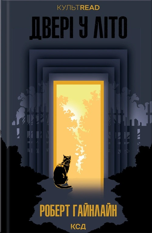 Книга Роберт Гайнлайн "Двері у Літо" 9786171505056 Книга Роберт Гайнлайн "Двері у Літо" 9786171505056