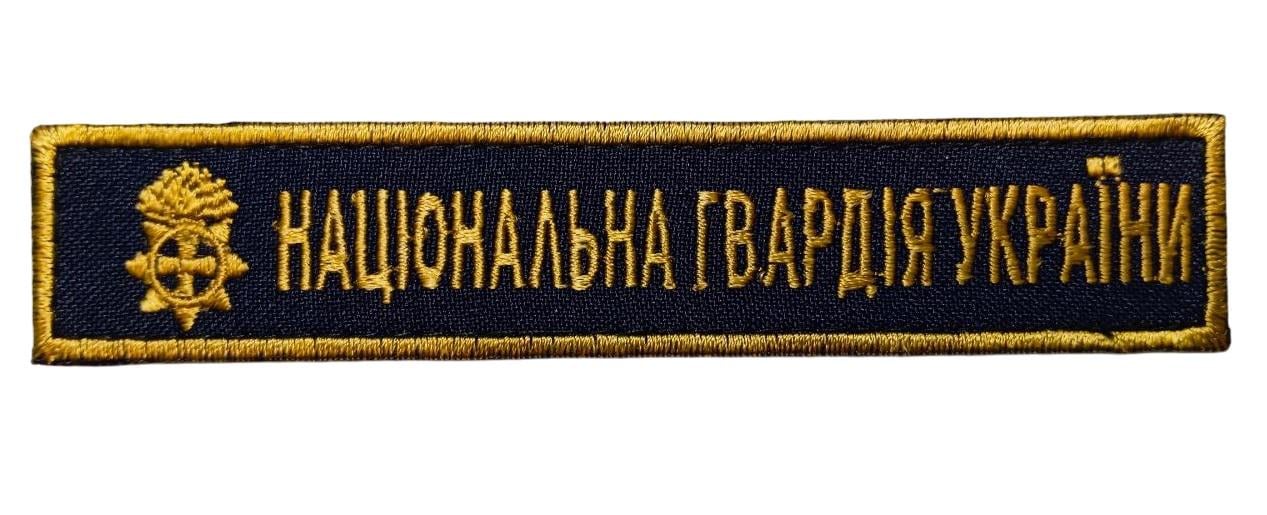 Нашивка "Національна гвардія України" (3580806)