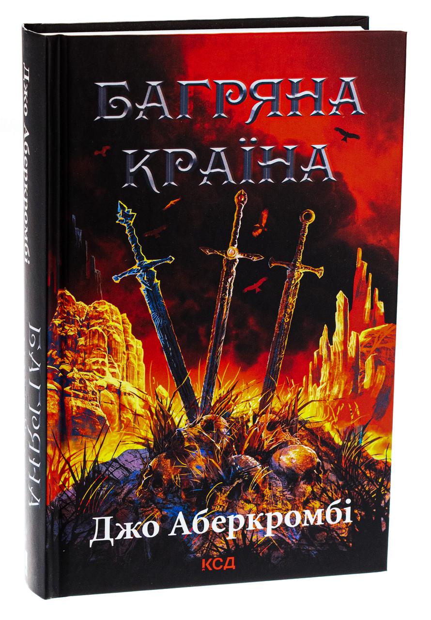 Книга Джо Аберкромби "Багровая страна"