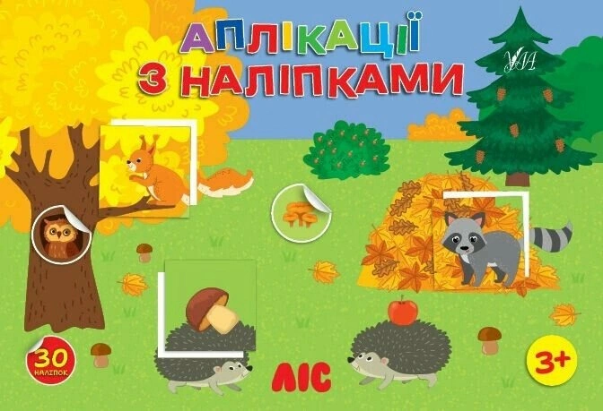 Книга Светлана Силич "Аппликации с наклейками. Лес" 9786175444474