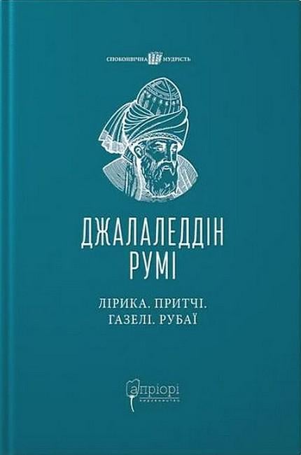 Книга "Лірика Притчі Газелі Рубаї" (4777345)
