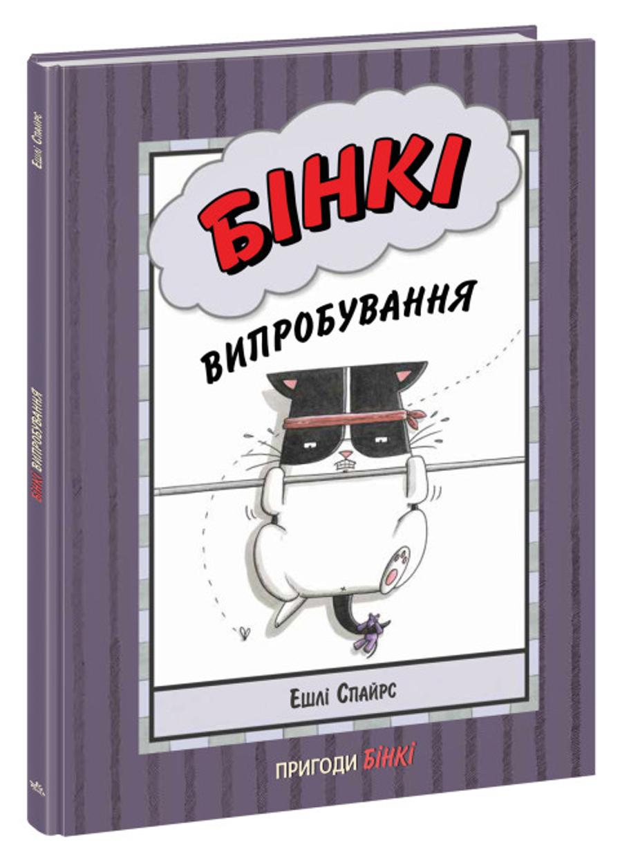 Книга "Агент Бінкі та інші Бінкі Випробування" А1683003У (9786170980199)