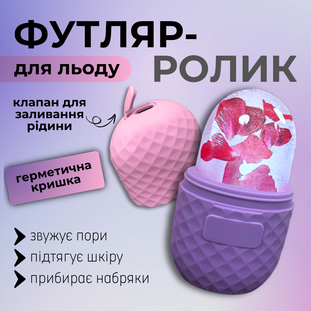 Футляр для льда для массажа лица Hechpro ice roller (IceR) - фото 6 Футляр для льда для массажа лица Hechpro ice roller (IceR) - фото 6