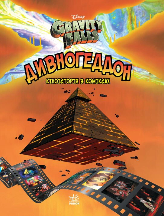 Книга Алекс Хірш «Дивногеддон. Ґравіті Фолз. Комікси» 9786170958617