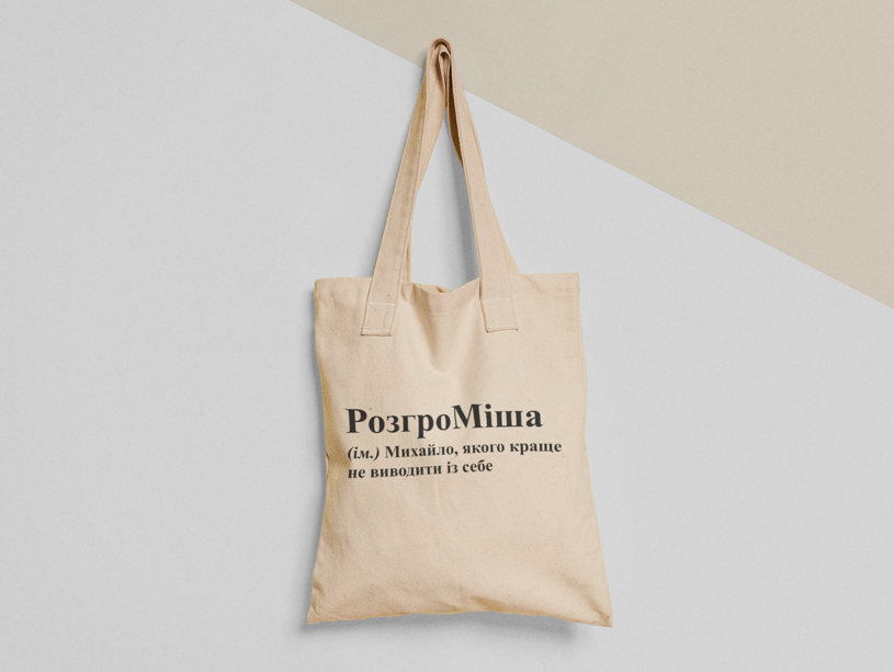 Эко-сумка шоппер с принтом "РозгроМіша" 38х40 см Бежевый (ИМ82-Т) Эко-сумка шоппер с принтом "РозгроМіша" 38х40 см Бежевый (ИМ82-Т)