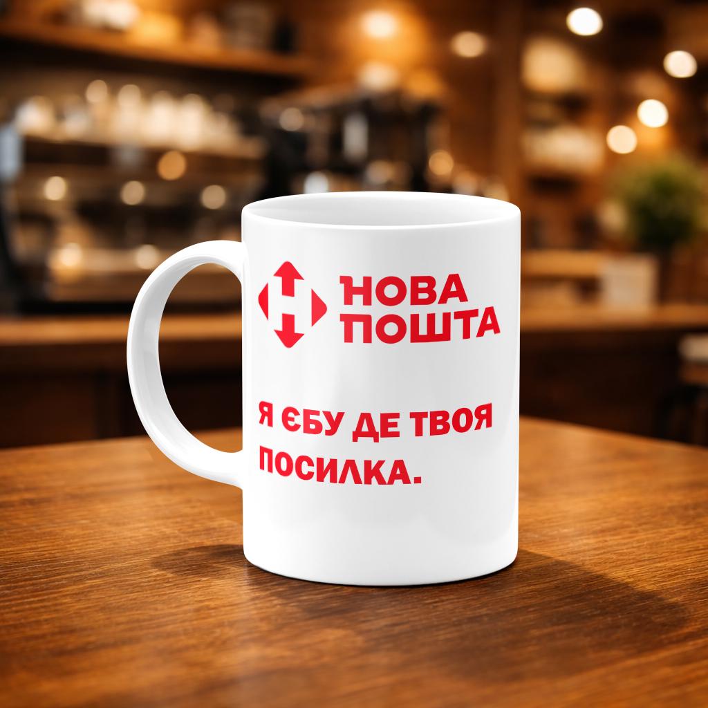 Чашка "Нова Пошта - я *бу де твоя посилка" 330 мл Белый Чашка "Нова Пошта - я *бу де твоя посилка" 330 мл Белый
