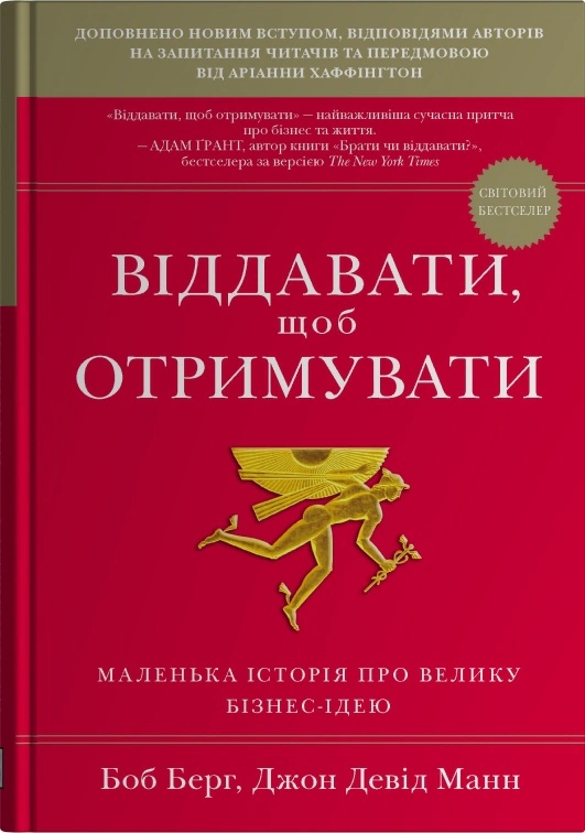 Книга Джон Дэвид Манн "Отдавать, чтобы получать. Маленькая история о великой бизнес-идее" 9789669487537
