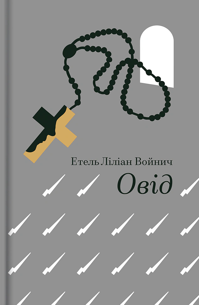 Книга Етель Ліліан Войнич "Овід" 9786178439460