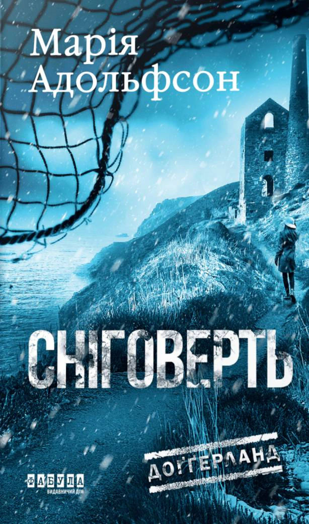 Книга «Доґґерланд #2. Сніговерть» Марія Адольфсон 9786175222119 Книга «Доґґерланд #2. Сніговерть» Марія Адольфсон 9786175222119