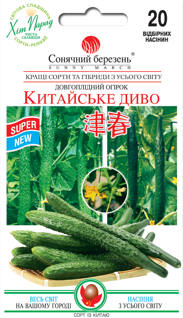 Огурец Солнечный март Китайское чудо 20 нас. (631)