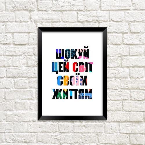 Постер в рамке Шокируй этот мир своей жизнью 15x21 см A5 (MT5_ART002_BL)