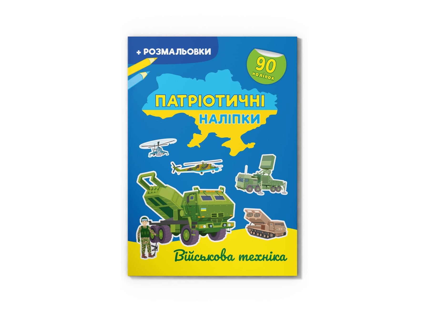 Патриотические наклейки "Військова техніка" F00030353 (9786175474211)