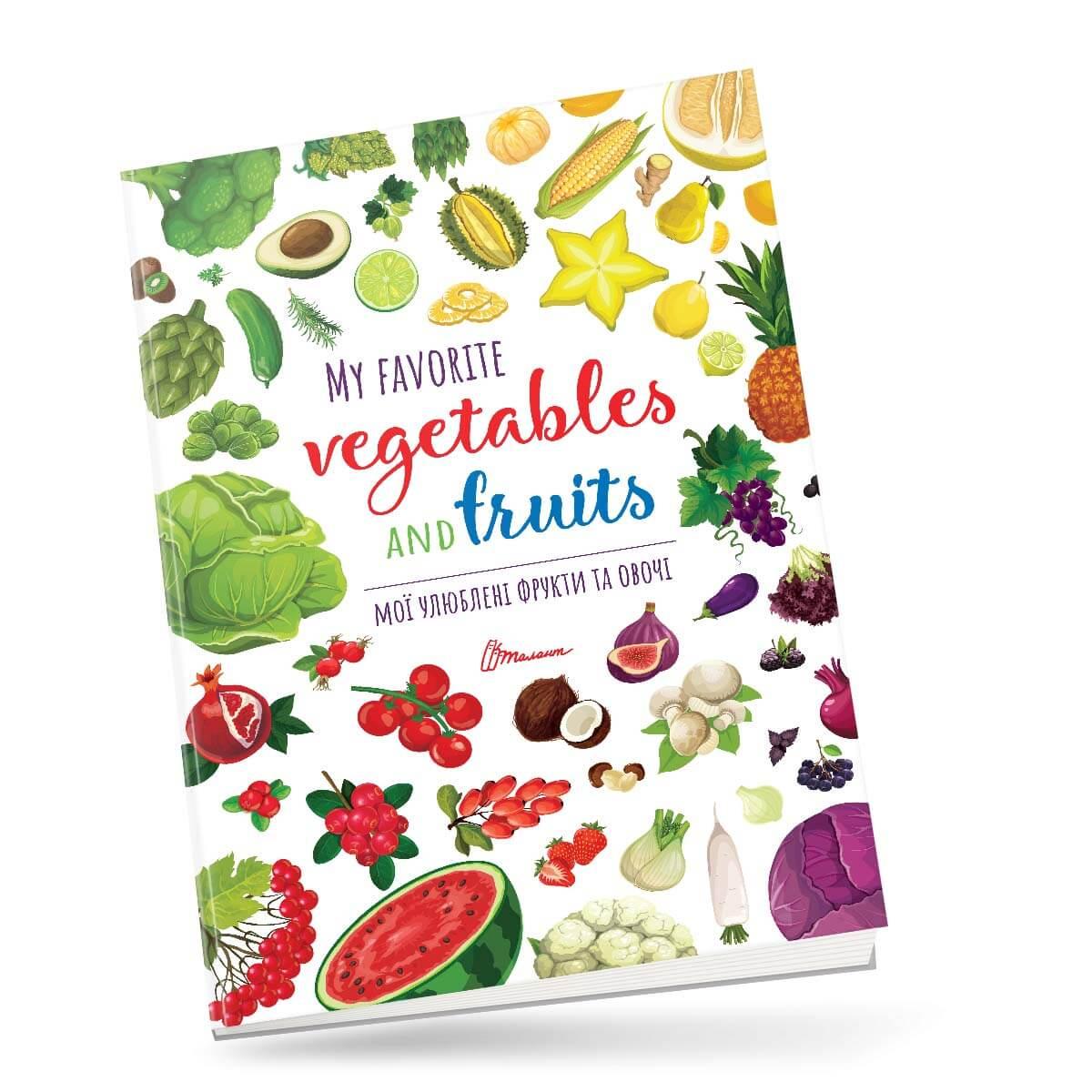 Книга-биллингва "Мои любимые фрукты и овощи / My favorite vegetables and fruits" Талант 4+ (9789669890702)