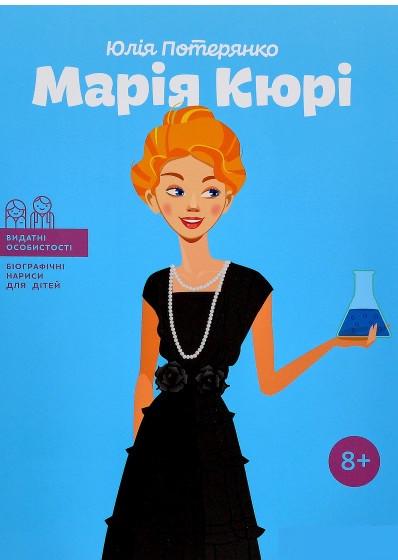 Книга "Мария Кюрі. Біографічні нариси для дітей" Юлия Потерянко (1392267119)