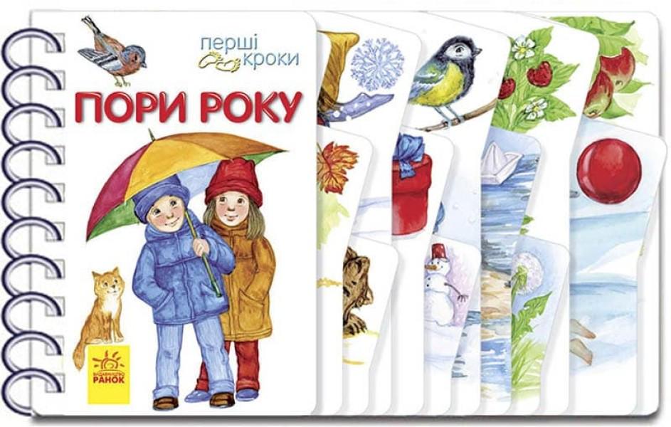 Детская книга Ранок "Перші кроки Пори року" (111378)